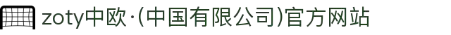 zoty中欧·(中国有限公司)官方网站